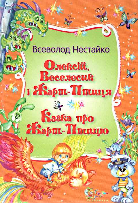 Бумажная книга «Олексій, Веселисик і Жарт-птиця», автор Всеволод Нестайко - фото №1