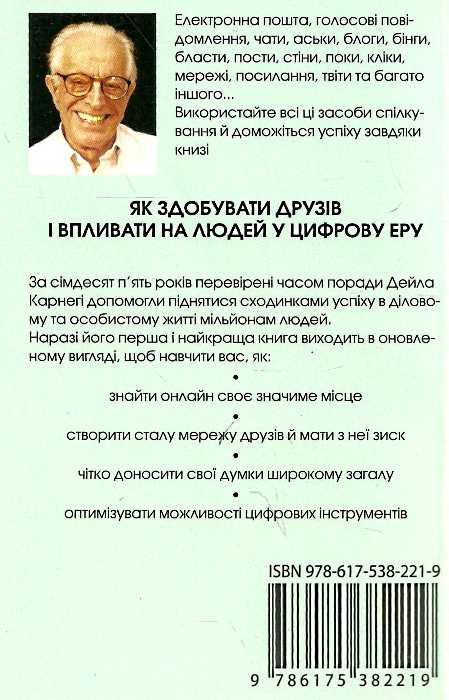 Бумажная книга «Як здобувати друзів і впливати на людей у цифрову еру», автор Дейл Карнеги - фото №1