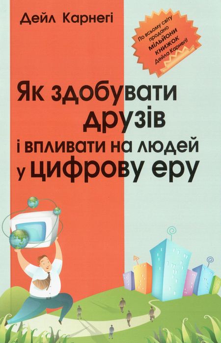 Бумажная книга «Як здобувати друзів і впливати на людей у цифрову еру», автор Дейл Карнеги - фото №1