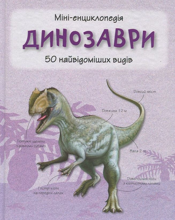 Книга Динозаври. Міні-енциклопедія