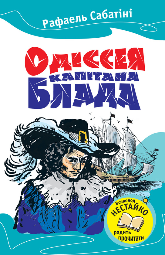 Бумажная книга «Одіссея капітана Блада», автор Рафаэль Сабатини - фото №1