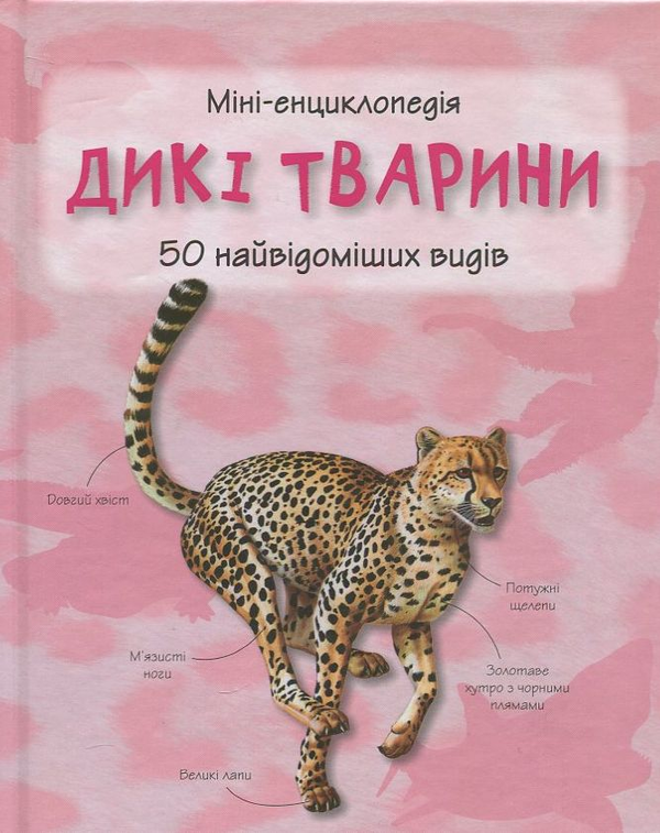 Бумажная книга «Дикі тварини. Міні-енциклопедія» - фото №1