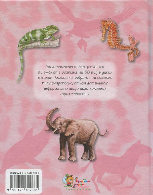 Бумажная книга «Дикі тварини. Міні-енциклопедія» - фото №1