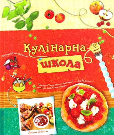 Бумажная книга «Кулінарна школа» - фото №1