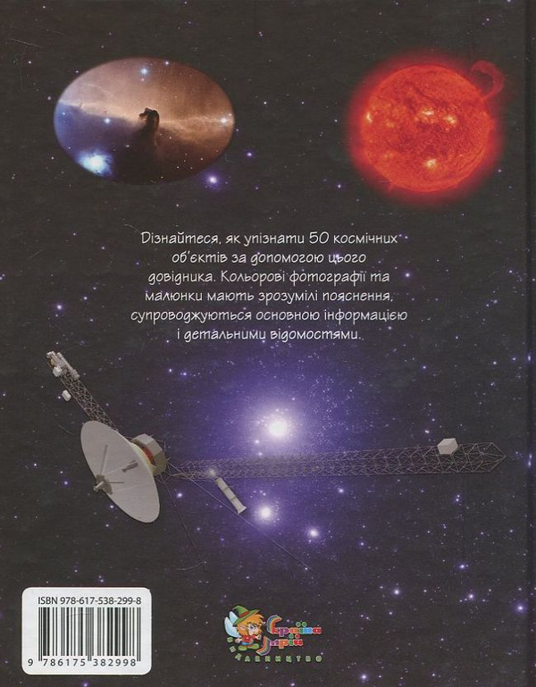 Паперова книга «Всесвіт. Міні-енциклопедія» - фото №1