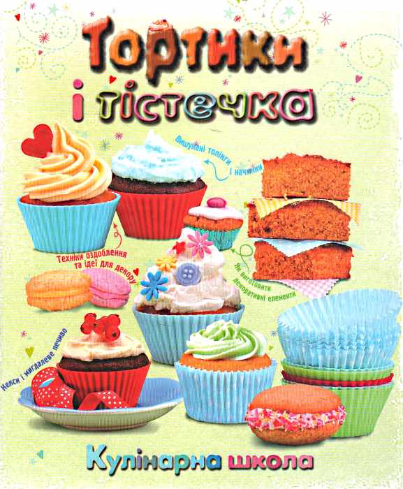 Бумажная книга «Тортики і тістечка. Кулінарна школа» - фото №1