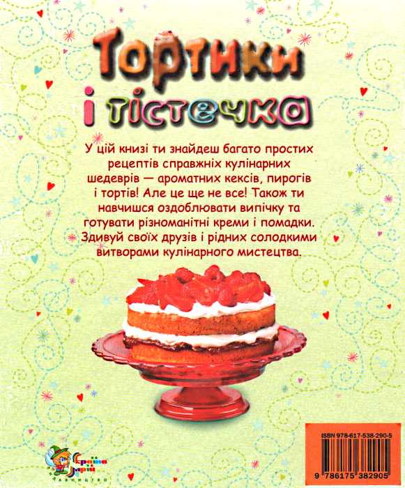 Бумажная книга «Тортики і тістечка. Кулінарна школа» - фото №1
