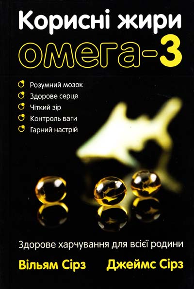 Бумажная книга «Корисні жири омега-3. Здорове харчування для всієї родини», автор Сирз Вильямс - фото №1