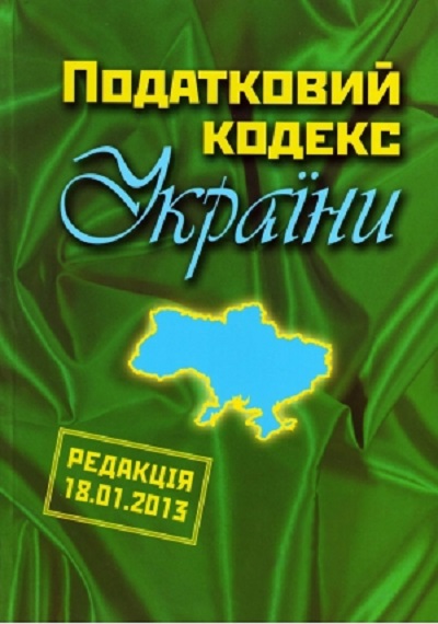 Бумажная книга «Податковий кодекс України (редакція 18.01.2013)» - фото №1
