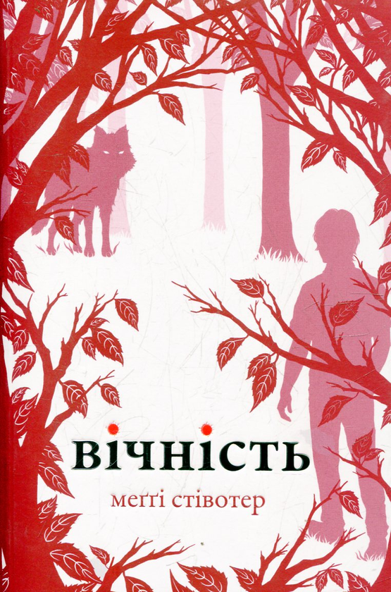 Паперова книга «Вічність», автор Меггі Стівотер - фото №1