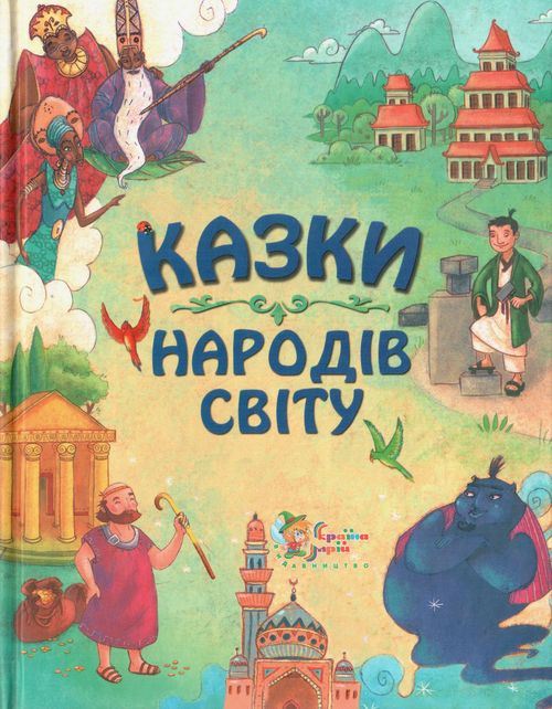 Паперова книга «Казки народів світу» - фото №1