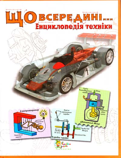 Бумажная книга «Що всередині… Енциклопедія техніки», автор Стив Паркер - фото №1