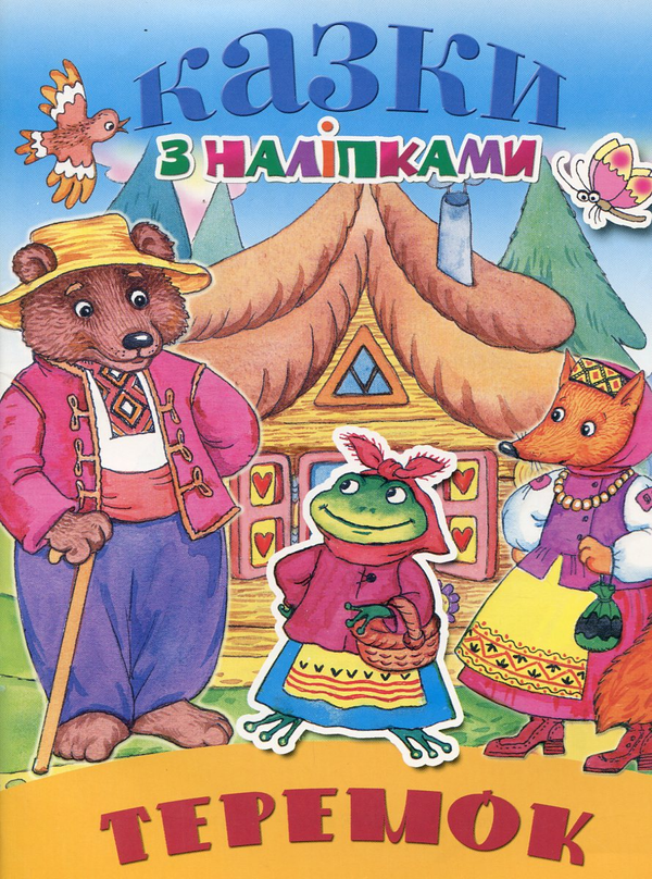 Бумажная книга «Теремок» - фото №1