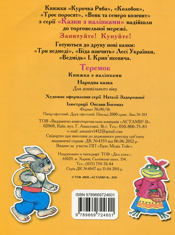 Бумажная книга «Теремок» - фото №1