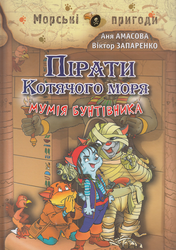 Бумажная книга «Пірати Котячого моря. Мумія Бунтівника», автор Аня Амасова - фото №1