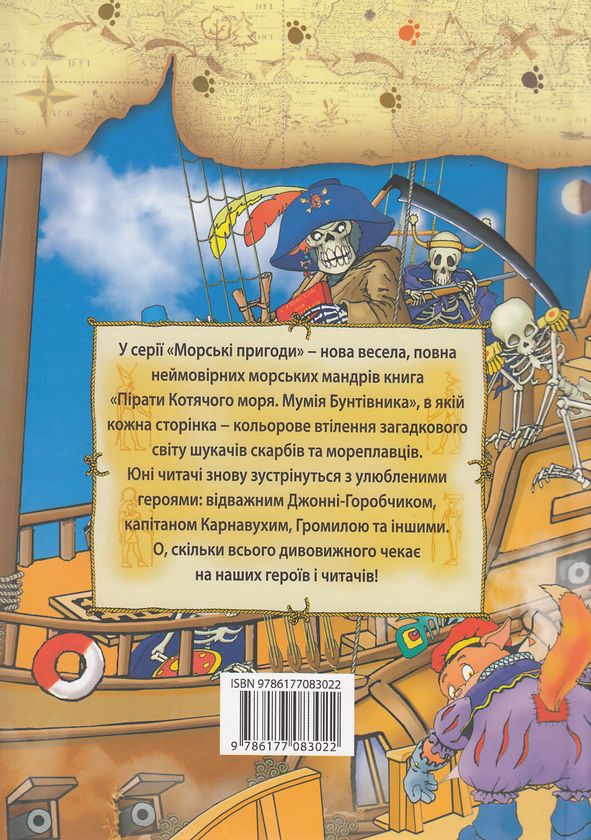 Бумажная книга «Пірати Котячого моря. Мумія Бунтівника», автор Аня Амасова - фото №1