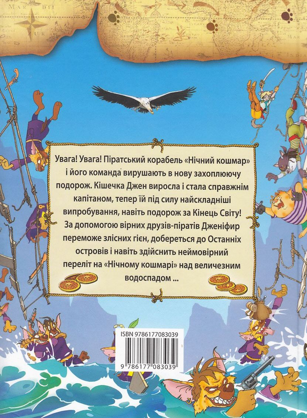 Бумажная книга «Пірати Котячого моря. Капітан Джен», автор Аня Амасова - фото №1