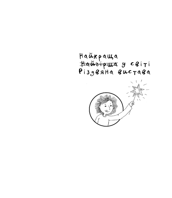 Паперова книга «Найкраща (найгірша) у світі Різдвяна вистава», автор Барбара Робінсон - фото №1