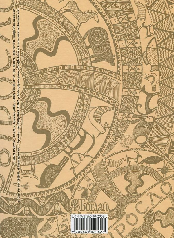 Бумажная книга «Звірослов. Міфологема тваринного світу українців», автор Лилия Мусихина - фото №1