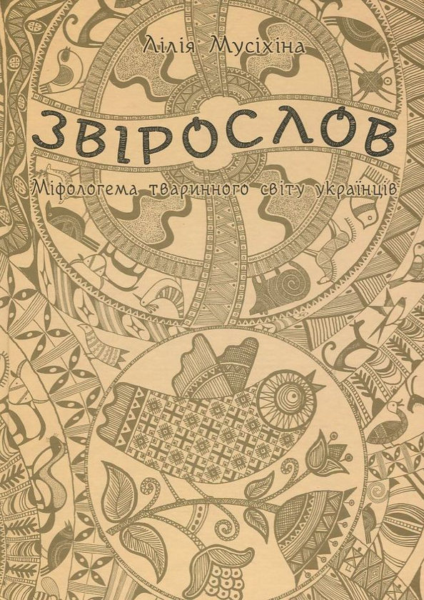 Бумажная книга «Звірослов. Міфологема тваринного світу українців», автор Лилия Мусихина - фото №1