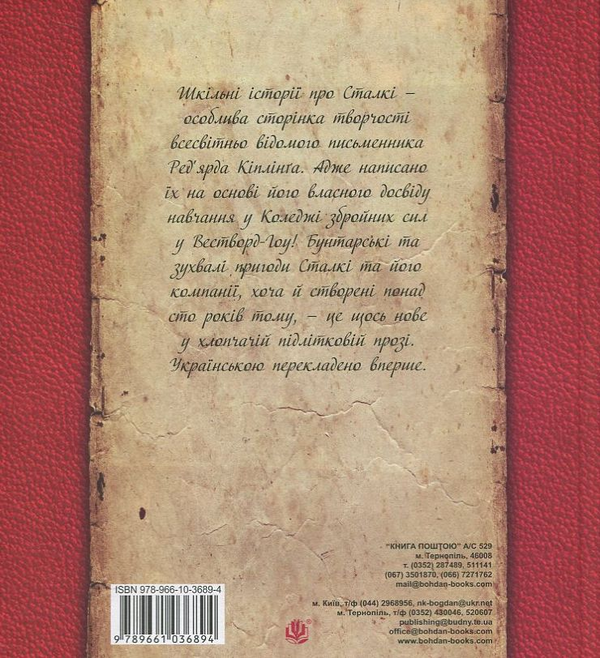 Бумажная книга «Сталкі та його команда», автор Редьярд Киплинг - фото №1