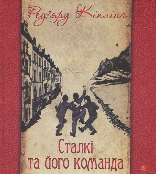 Бумажная книга «Сталкі та його команда», автор Редьярд Киплинг - фото №1