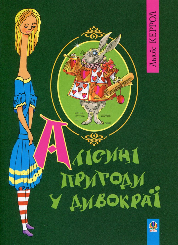 [object Object] «Алісині пригоди у дивокраї», автор Льюис Кэрролл - фото №1