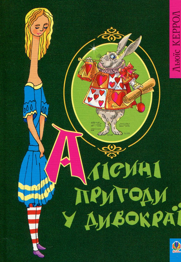 [object Object] «Алісині пригоди у дивокраї», автор Льюис Кэрролл - фото №1