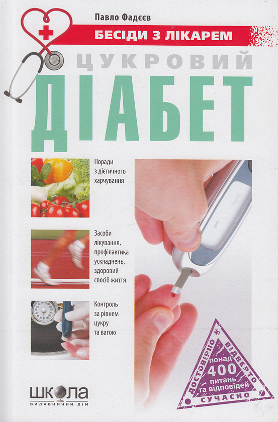 Бумажная книга «Цукровий діабет», автор Павел Фадеев - фото №1