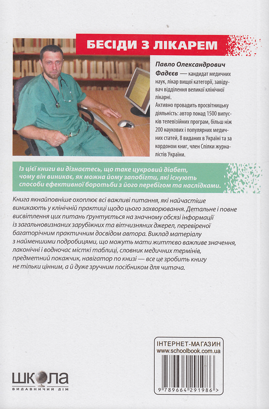 Бумажная книга «Цукровий діабет», автор Павел Фадеев - фото №1