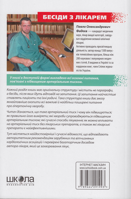 Бумажная книга «Підвищений артеріальний тиск. Гіпертонія», автор Павел Фадеев - фото №1
