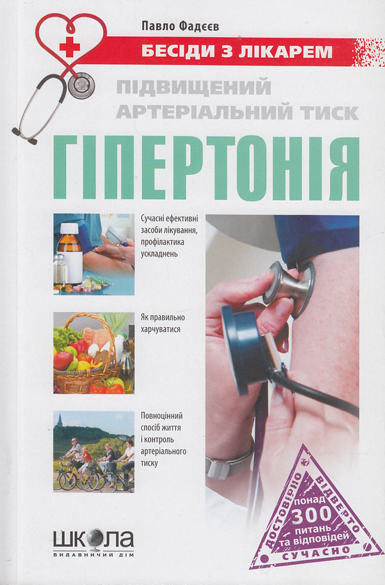 Бумажная книга «Підвищений артеріальний тиск. Гіпертонія», автор Павел Фадеев - фото №1