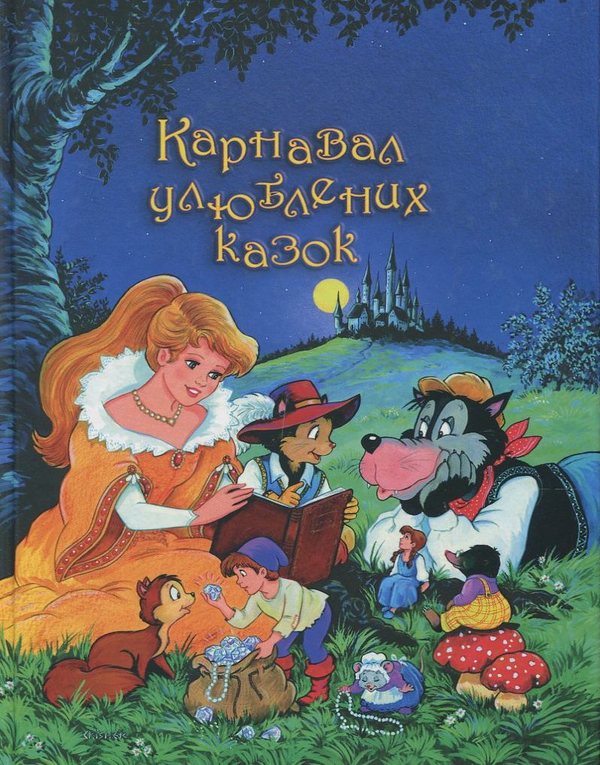 Паперова книга «Карнавал улюблених казок» - фото №1