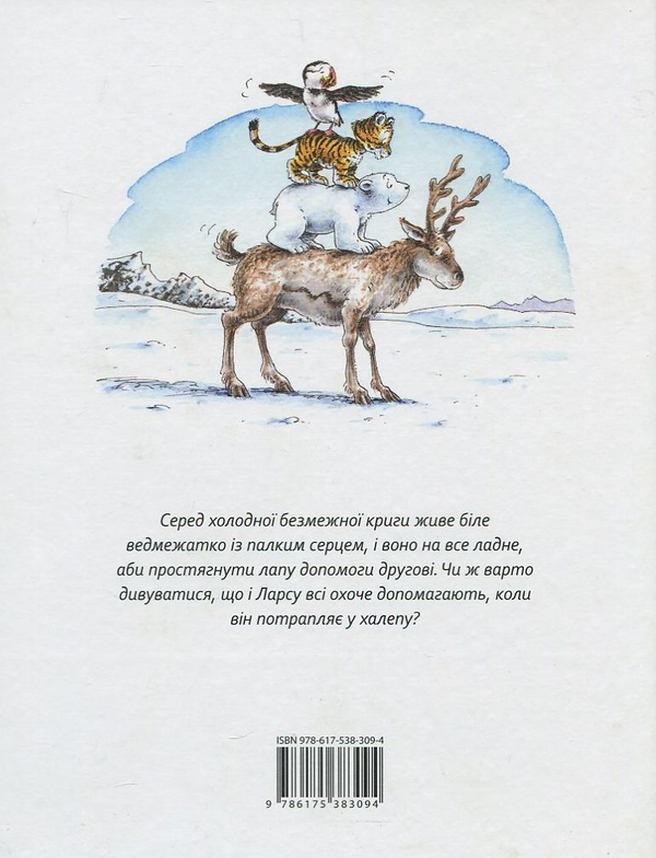 Паперова книга «Пригоди ведмедика Ларса. Казки з північного полюсу», автор Ханс де Беєр - фото №1