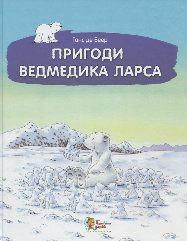 Паперова книга «Пригоди ведмедика Ларса. Казки з північного полюсу», автор Ханс де Беєр - фото №1