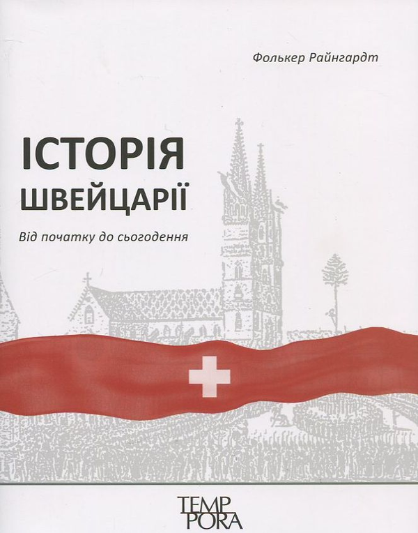 Паперова книга «Історія Швейцарії. Від початку до сьогодення», автор Фолькер Райнгардта - фото №1