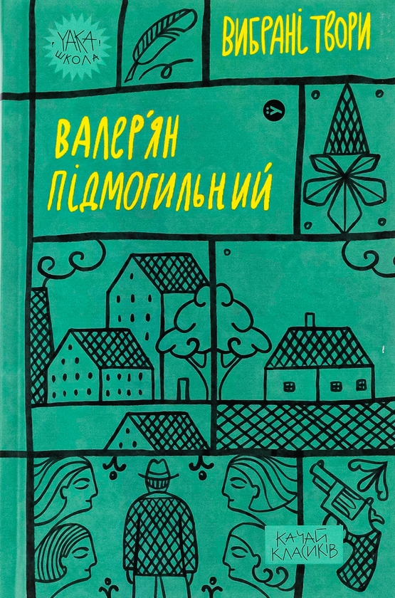 Электронная книга «Валер'ян Підмогильний. Вибрані твори», автор Валерьян Пидмогильный - фото №1