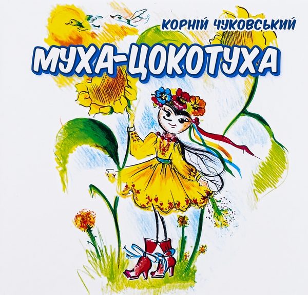Паперова книга «Муха-цокотуха», автор Корній Чуковський - фото №1