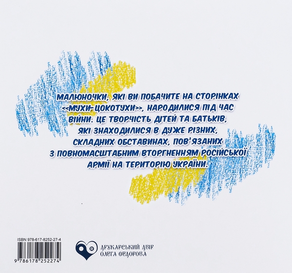 Паперова книга «Муха-цокотуха», автор Корній Чуковський - фото №1