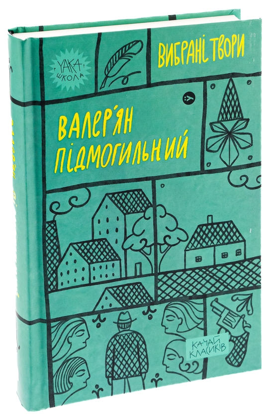 Бумажная книга «Валер'ян Підмогильний. Вибрані твори», автор Валерьян Пидмогильный - фото №1