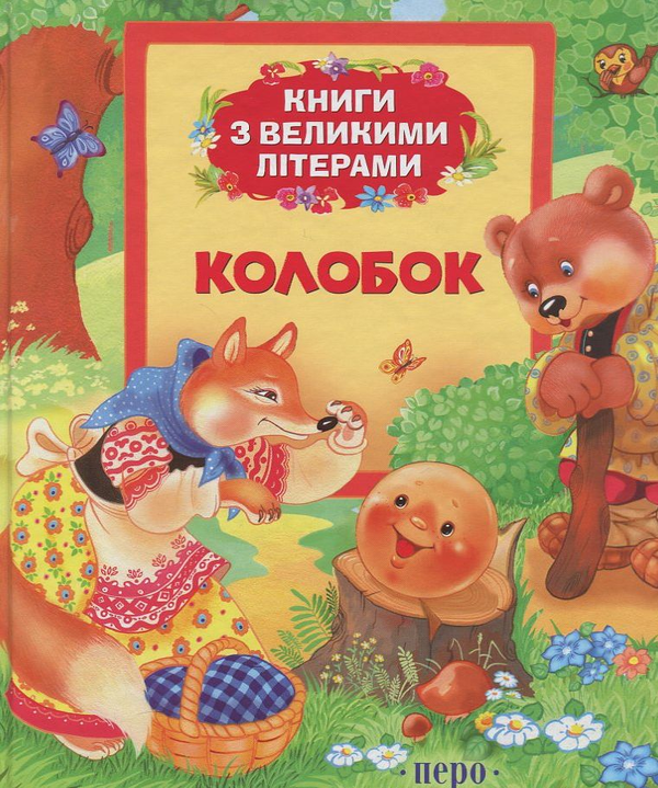 Бумажная книга «Колобок» - фото №1