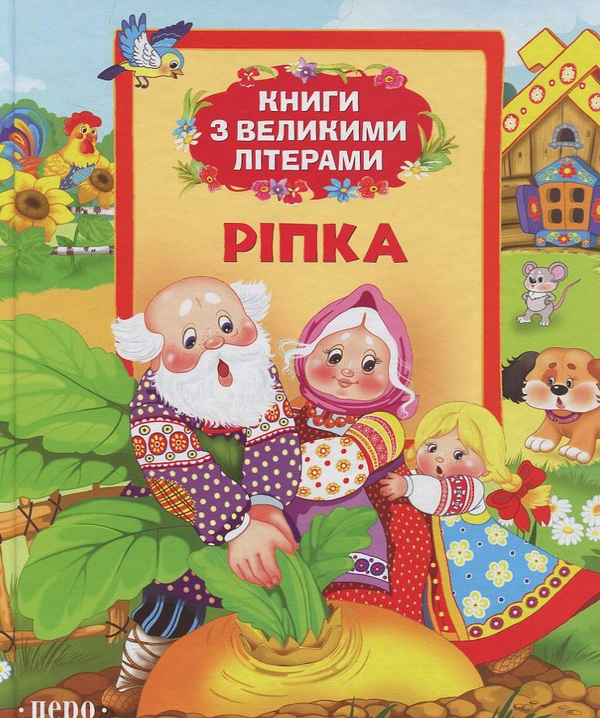 Паперова книга «Ріпка» - фото №1