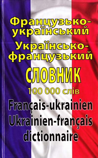 Бумажная книга «Французько-український українсько-французький словник: 100 000 слів», автор Олег Таланов - фото №1