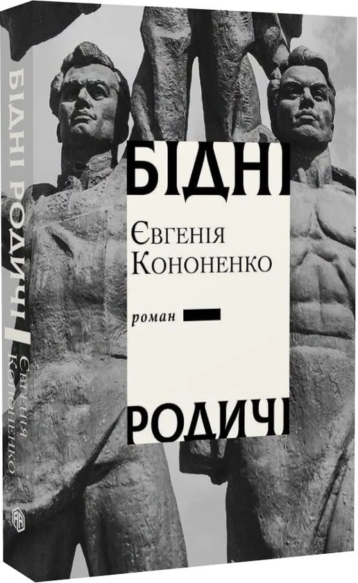 Паперова книга «Бідні родичі», автор Євгенія Кононенко - фото №1