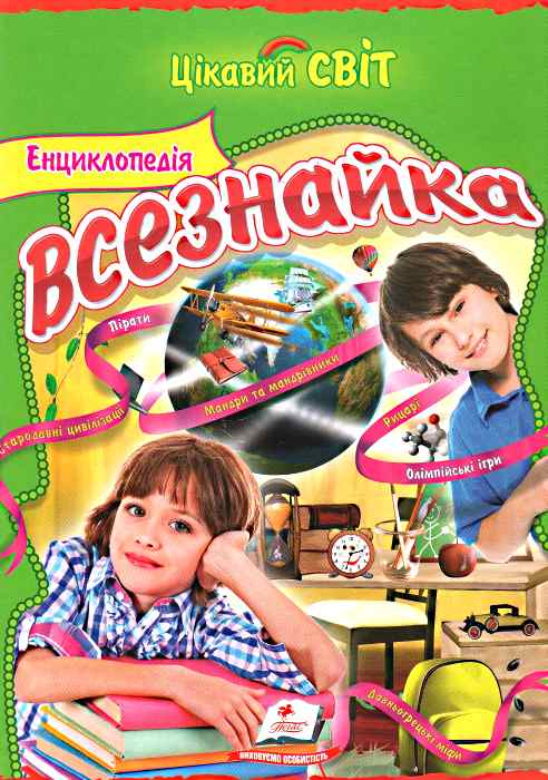 Бумажная книга «Енциклопедія всезнайка», автор Наталья Сонина - фото №1