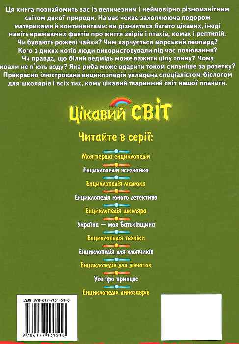 Паперова книга «Енциклопедія тварин. Дика природа. Гепард», автор О. Шаповалова - фото №1