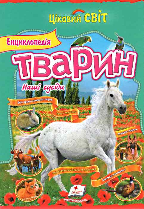 Бумажная книга «Енциклопедія тварин. Наші сусіди», автор Дмитрий Стрелков - фото №1