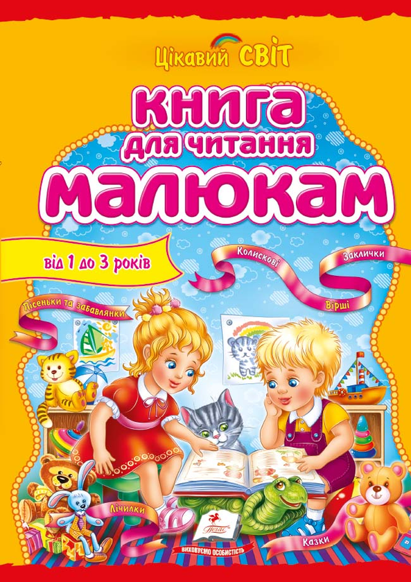 Книга Книга для читання малюкам. Від 1 року до 3 років