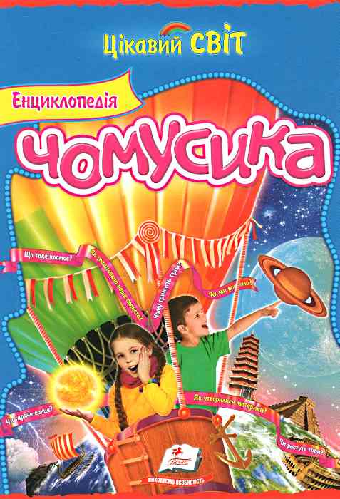Паперова книга «Енциклопедія Чомусика», автор О. Скоробогатська - фото №1