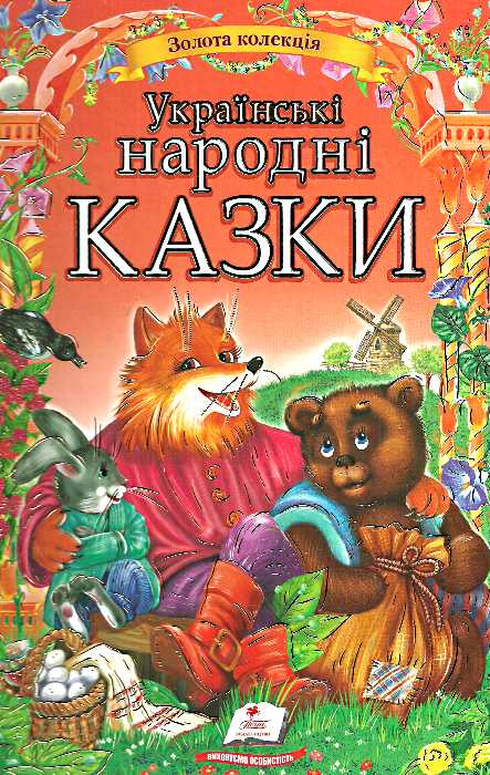 Паперова книга «Українські народні казки» - фото №1